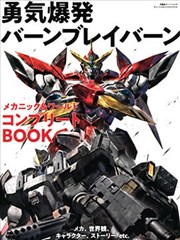 勇气爆发BANG BRAVERN MECHANIC & WORLD COMPLETE BOOK