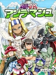 魔界JK安拉·曼柚