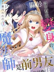 关于设定帮我变身的魔法师是前男友的这件事。