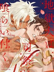 地狱犬咬定司祭