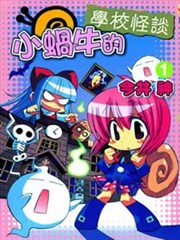 小蜗牛的学校怪谈