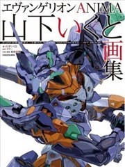 EVANGELION ANIMA 山下育人画集