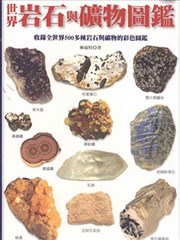 世界岩石与矿物图鉴