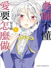 老师不懂爱要怎么做