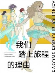 我们踏上旅程的理由