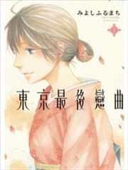 东京最后恋曲