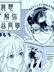 我想了解你、住谷同学