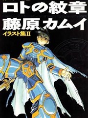 勇者斗恶龙：罗德的纹章 藤原カムイ画集