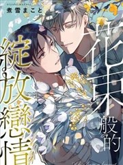 花束般的绽放恋情