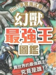 幻兽最强王图鉴