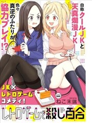 复古游戏中的厮杀百合