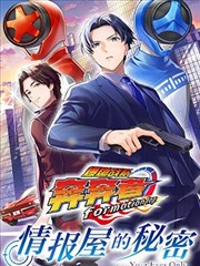 爆燃战队奔奔者 formation lap 情报屋的秘密