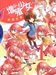 增殖少女