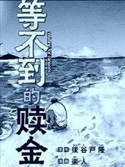 等不到的赎金