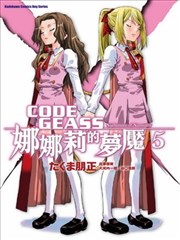 CODE GEASS娜娜莉的梦魇