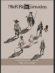 NieR Re[in]carnation 公式资料集
