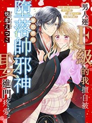 男人运E级的我擅自被异世界的堕落帅邪神娶进门疼爱了