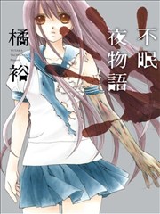 不眠夜物语