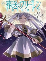 葬送的芙莉莲 公式书