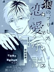 虚假狼君的恋爱小说