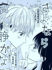 再见了我的平静生活