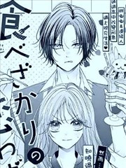 如食慾過剩的戀愛煩惱