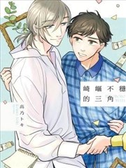 崎岖不稳的三角