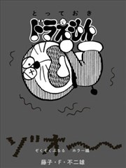 特别精选哆啦A梦 浑身颤抖恐怖篇