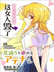 如愿索偿的雅典娜小姐