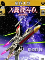 星球大战 X翼：侠盗领队
