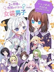 2个月后现出原形的女装男子