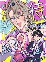 待在我身邊吧我的英雄！