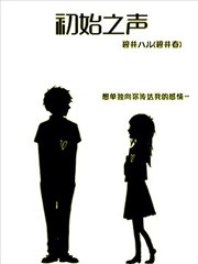 初始之声
