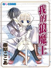 我的狼魔王