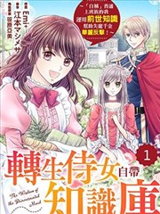 转生侍女自带知识库～“自称”普通上班族的我运用前世知识帮助失宠千金华丽反击！～