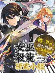 女巫杀龙研究小组～转生贤者在魔女学园中踏上屠龙之道～