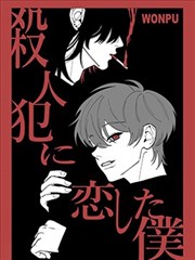 爱上杀人犯的我