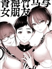 青梅竹马与女朋友