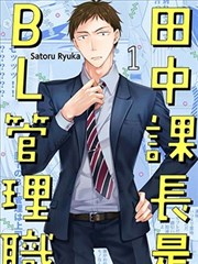 田中课长是BL管理职