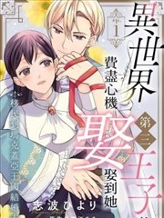 异世界第三王子的费尽心机娶到她～移民到玛克盖亚王国结婚去～