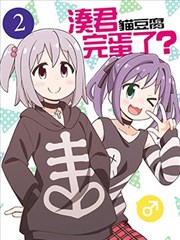 湊君完蛋了！