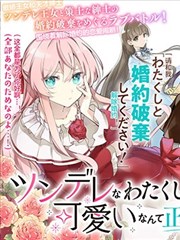 居然說傲嬌的我很可愛你是認真的嗎?