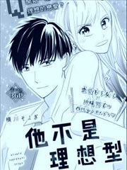 他不是理想型