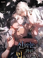 遮住神的眼睛亲吻的话