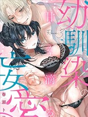 幼驯染的肆意之爱