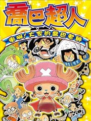 乔巴超人 冲啊！大家的乔巴老师