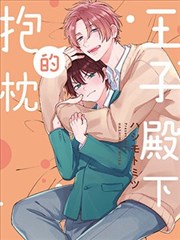 王子殿下的抱枕