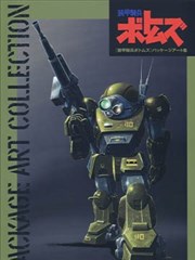 装甲骑兵VOTOMS PACKAGE