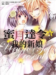 蜜月达令☆我的新娘