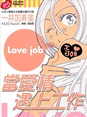 当爱情遇上工作